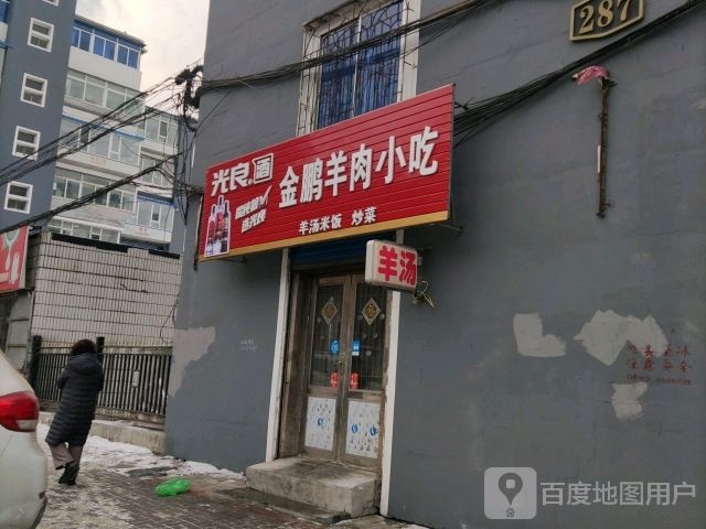 金鹏羊肉小吃(东岭小区店)