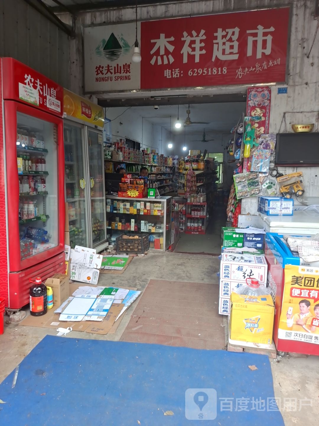 杰祥超市