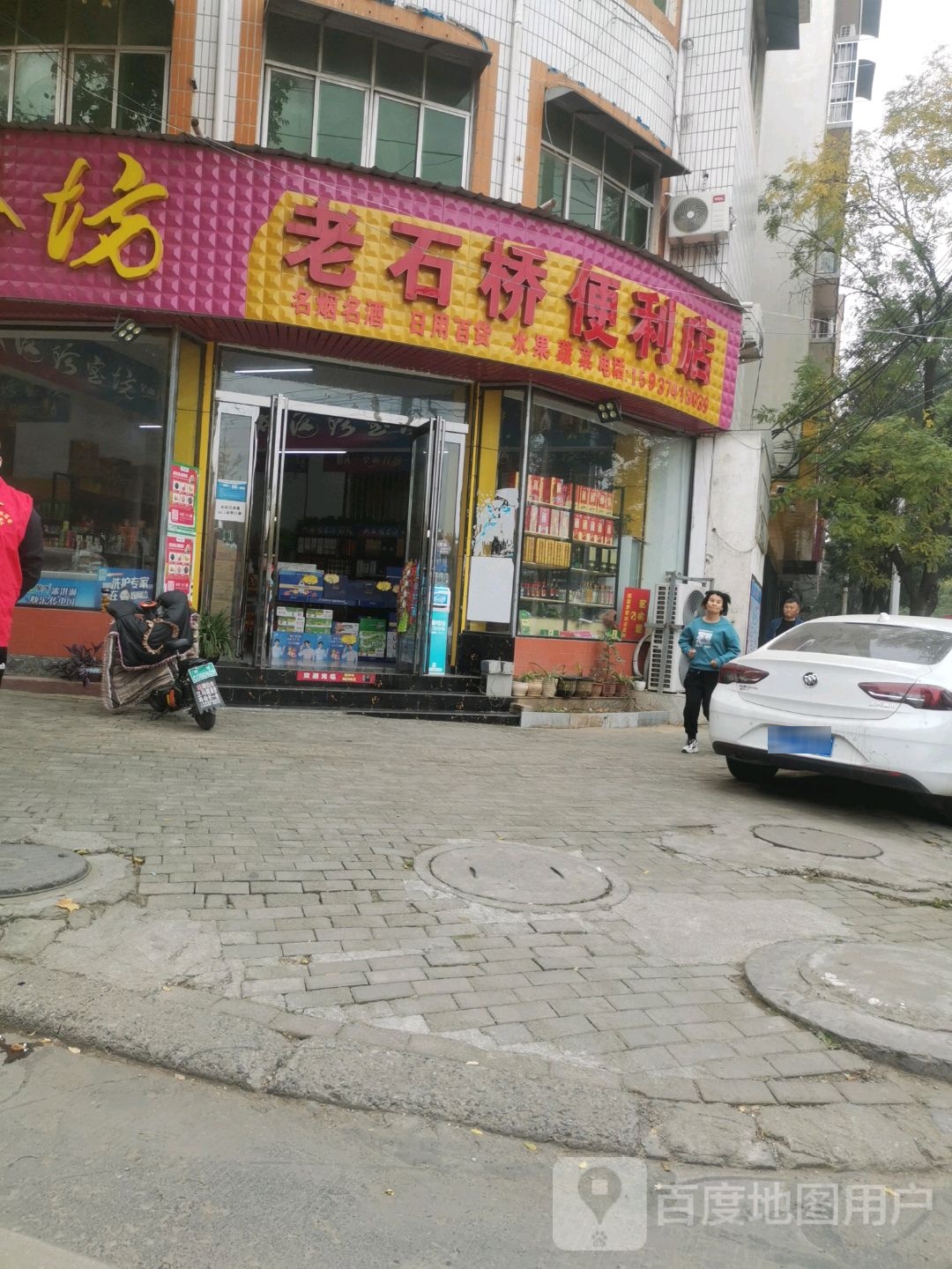 老石桥便利店