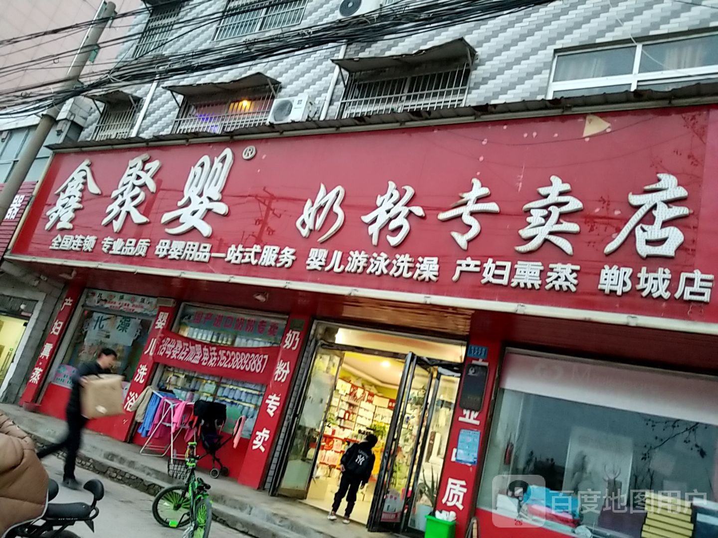 郸城县鑫聚婴奶粉专卖店(郸城店)