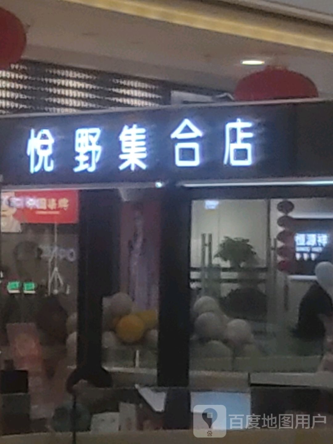 瞻野惘集合悦店(万达广场夷陵店)