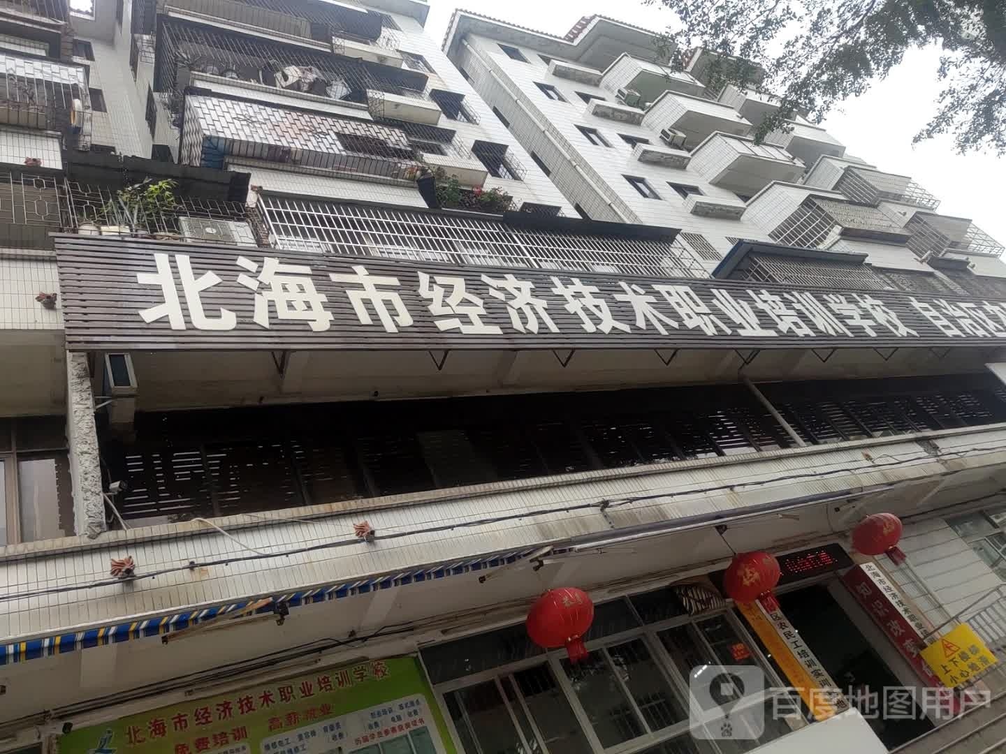 北海市经济技术职业培训学校