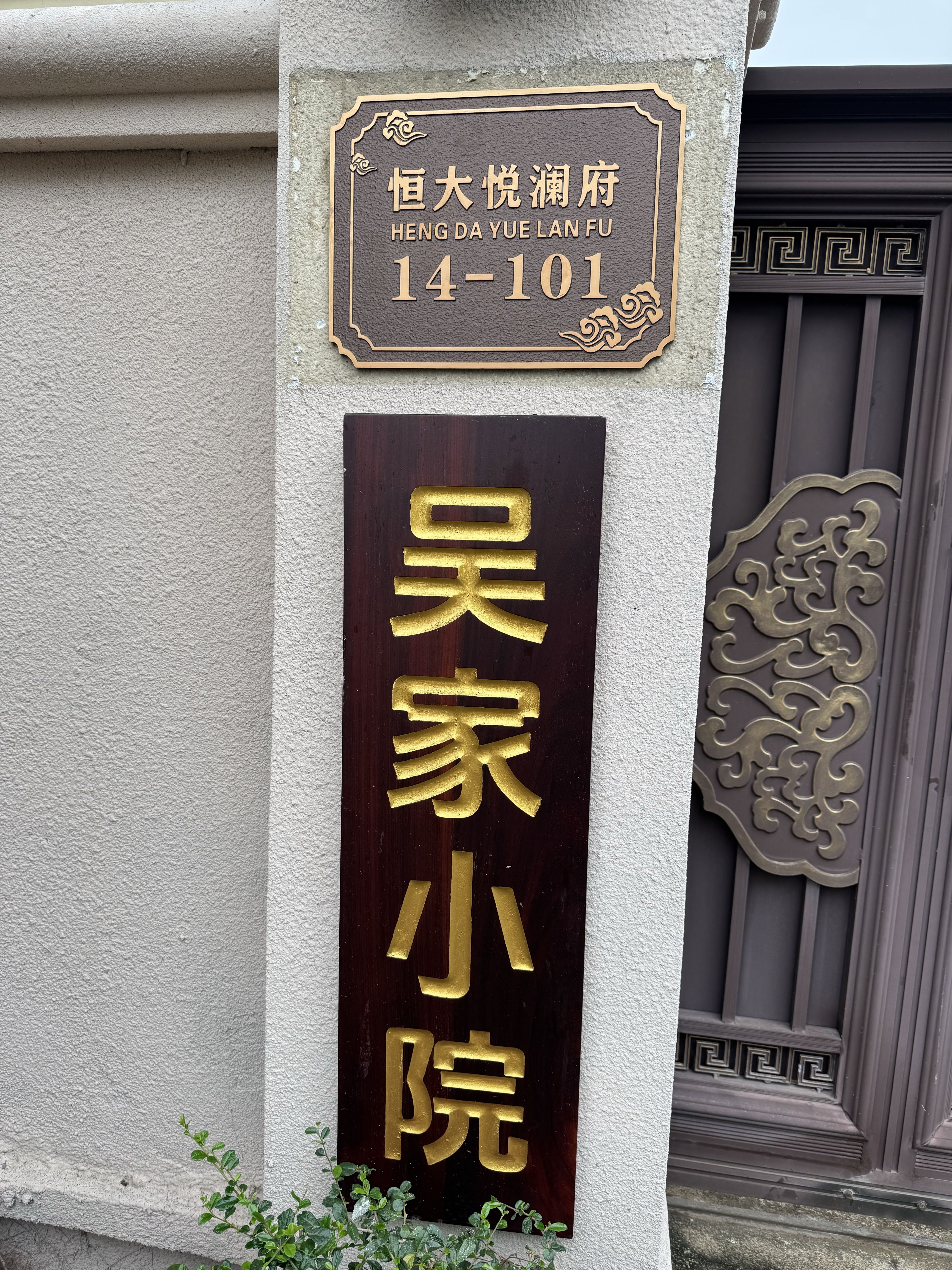 吴家小院