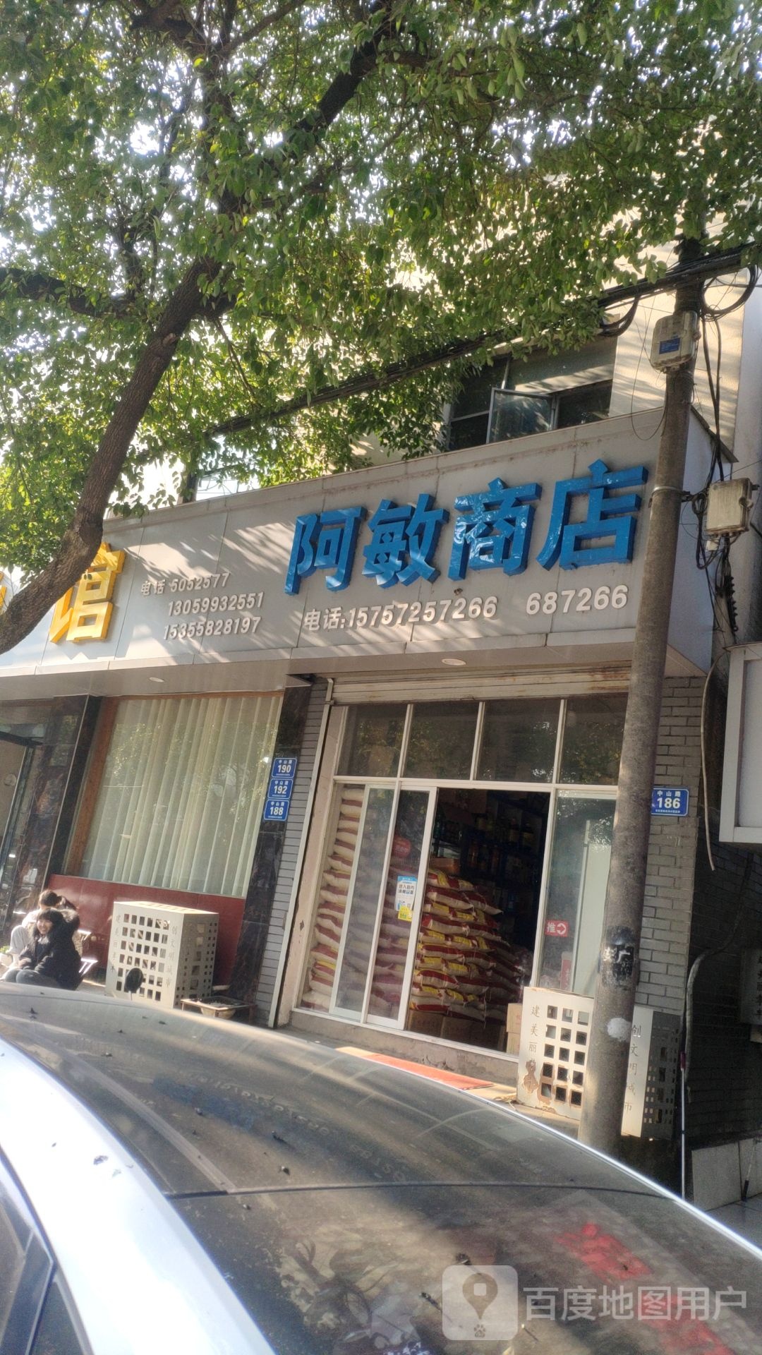 阿米商店(中山路店)