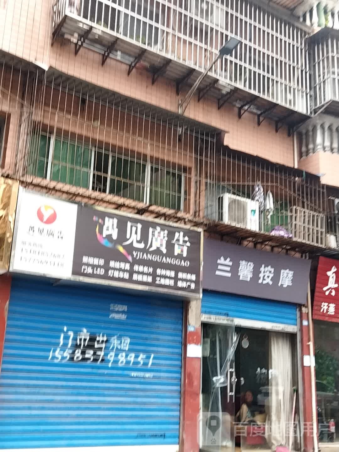 兰馨按摩