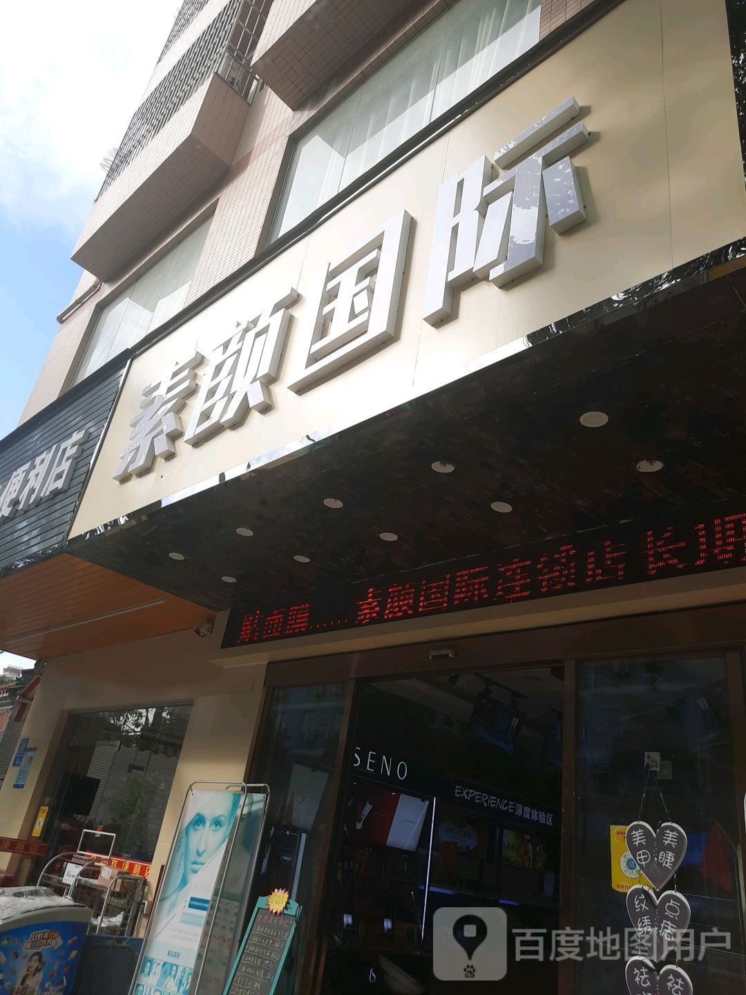 素颜国际美妆技能体验店