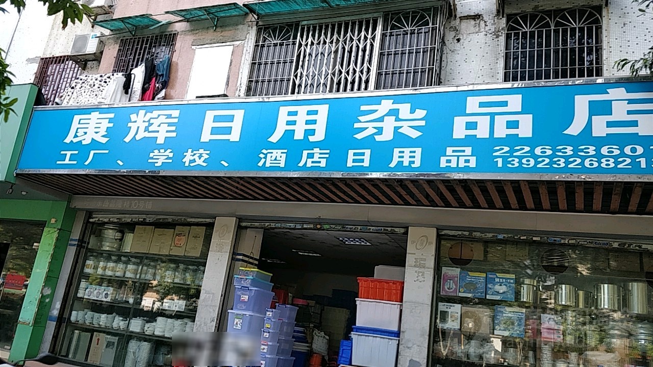 康辉日用杂品店