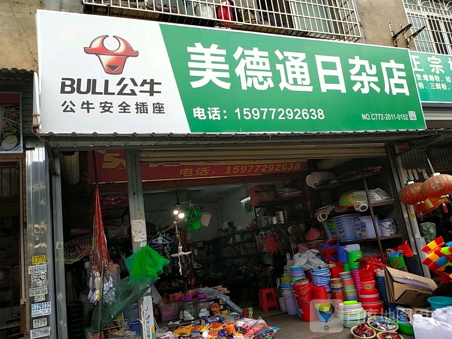 美德通日杂店