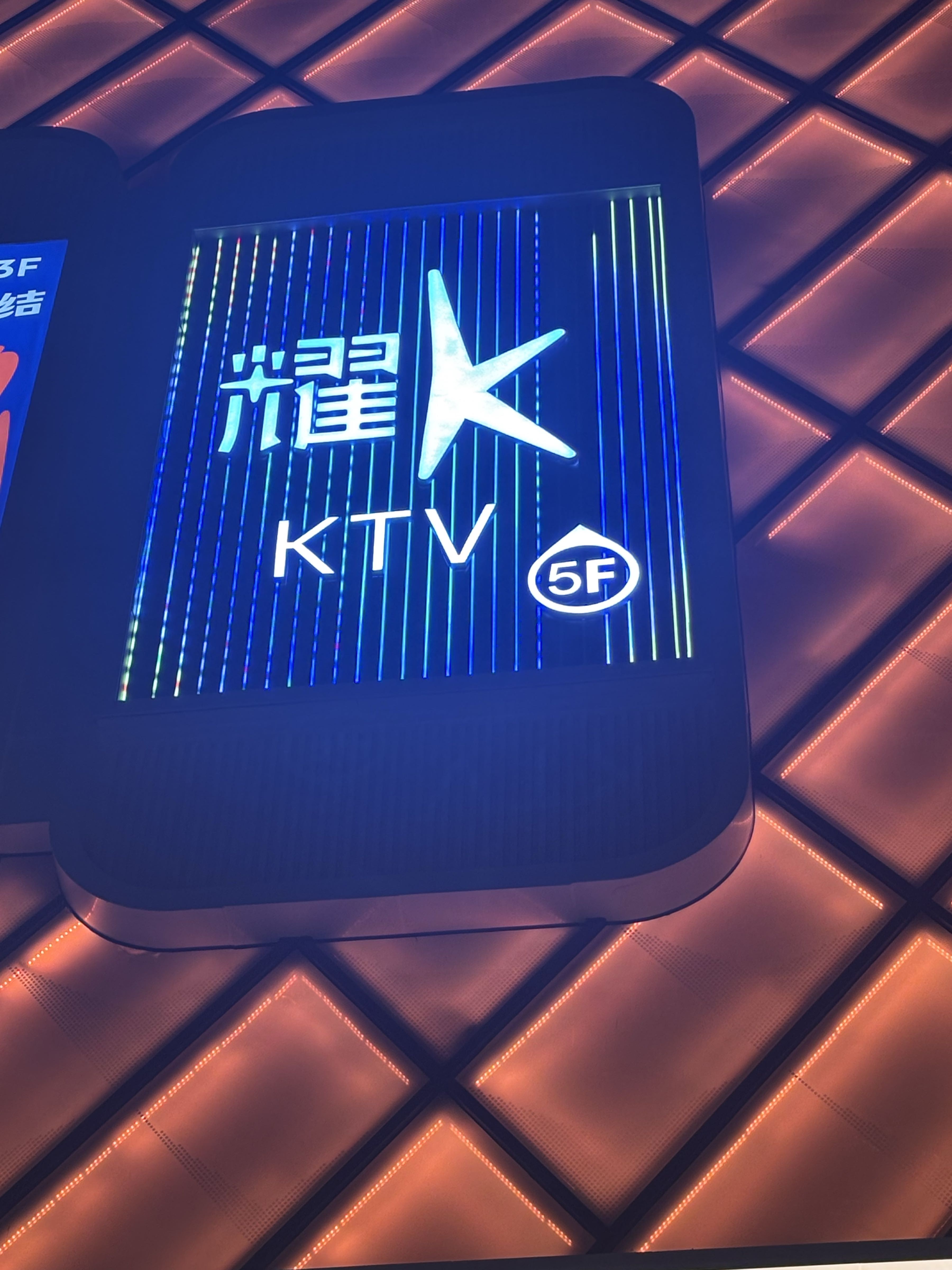 耀KTV(绵阳美学中心店)