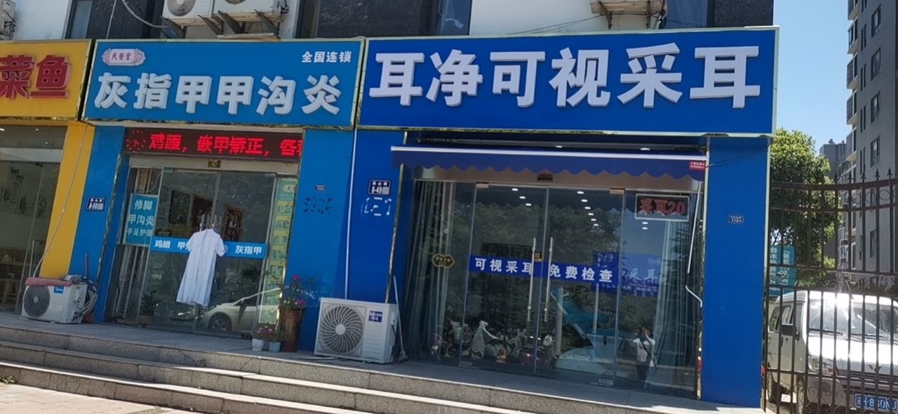 耳净可视采耳(皇家花苑店)