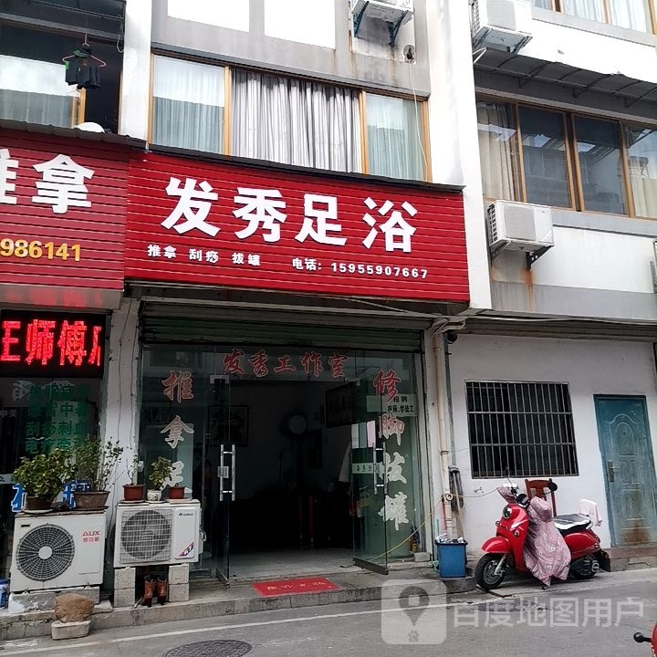 发秀足浴推拿