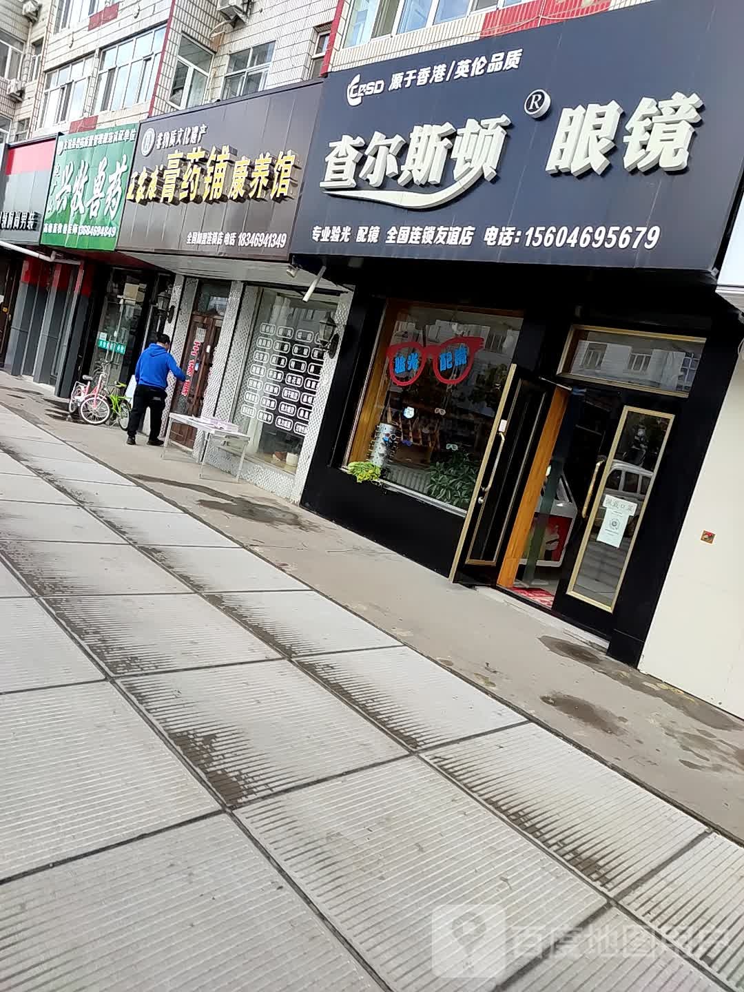 王家康膏药铺康养馆(迎宾街店)