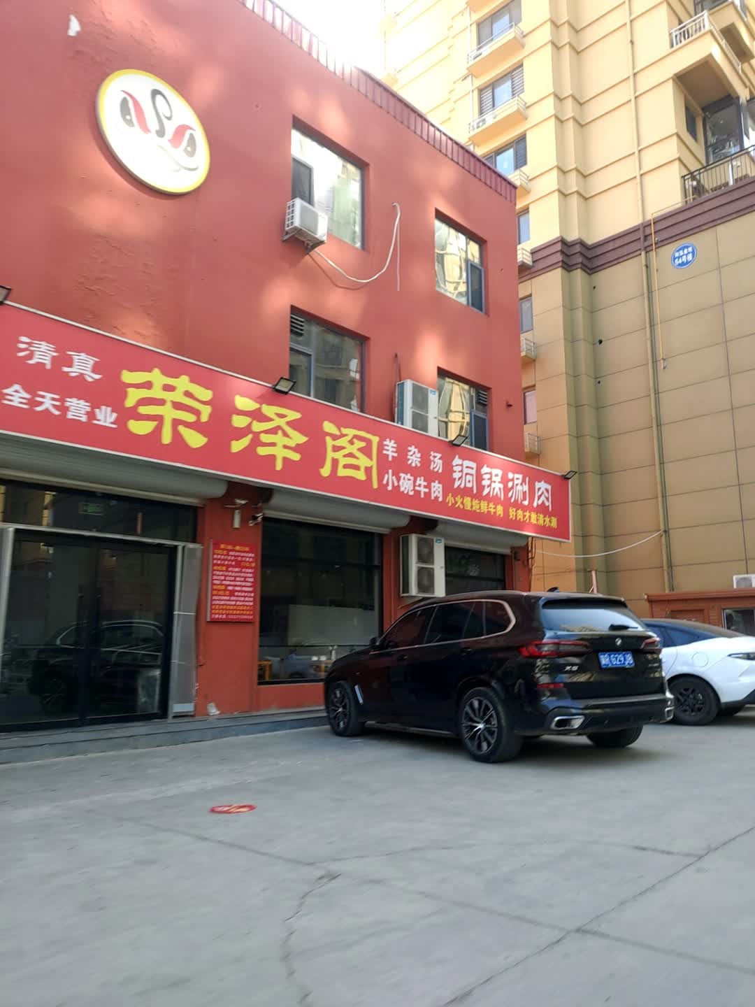 荣泽阁羊杂汤小碗牛肉