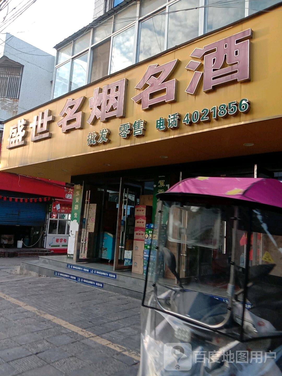 盛世名人名酒(西大街店)