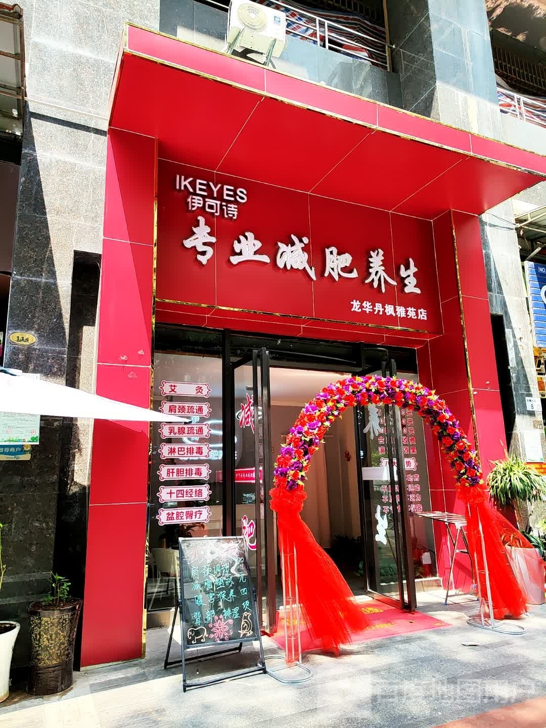 伊可诗专业减肥养生(龙华丹枫雅苑店)