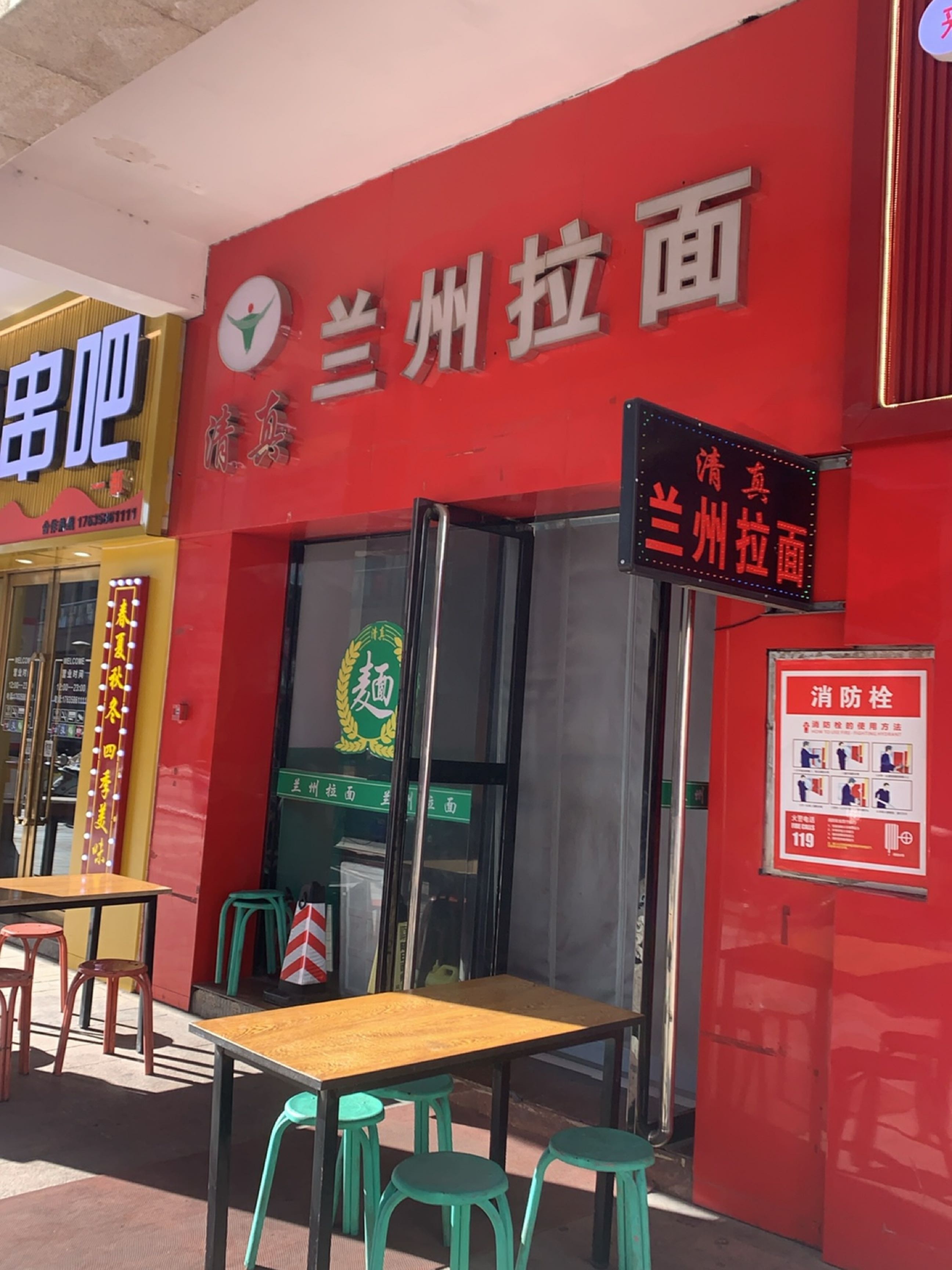 清真兰州拉面