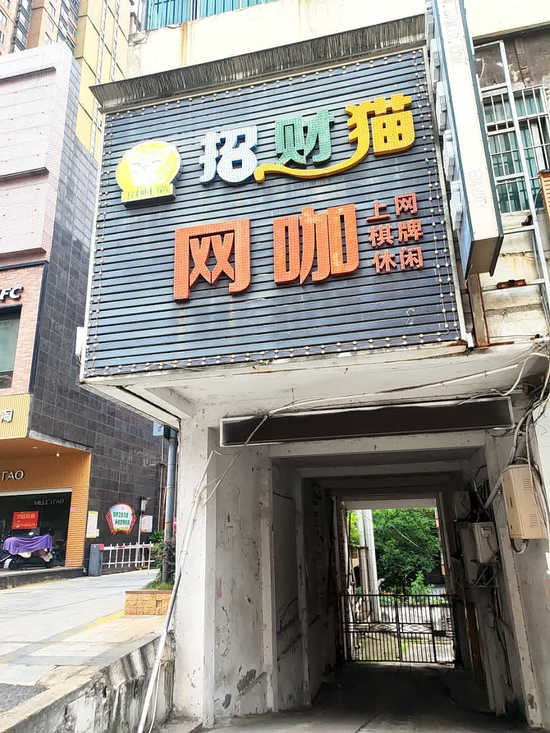 招财猫网咖(赣东大道店)