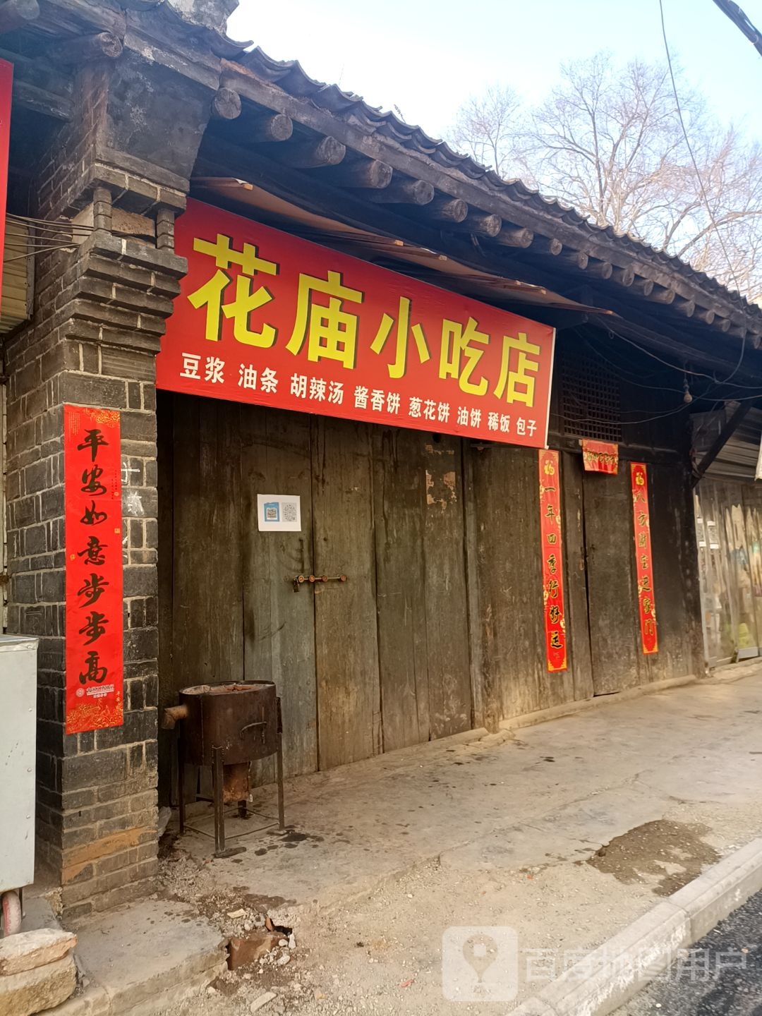 花庙小吃店