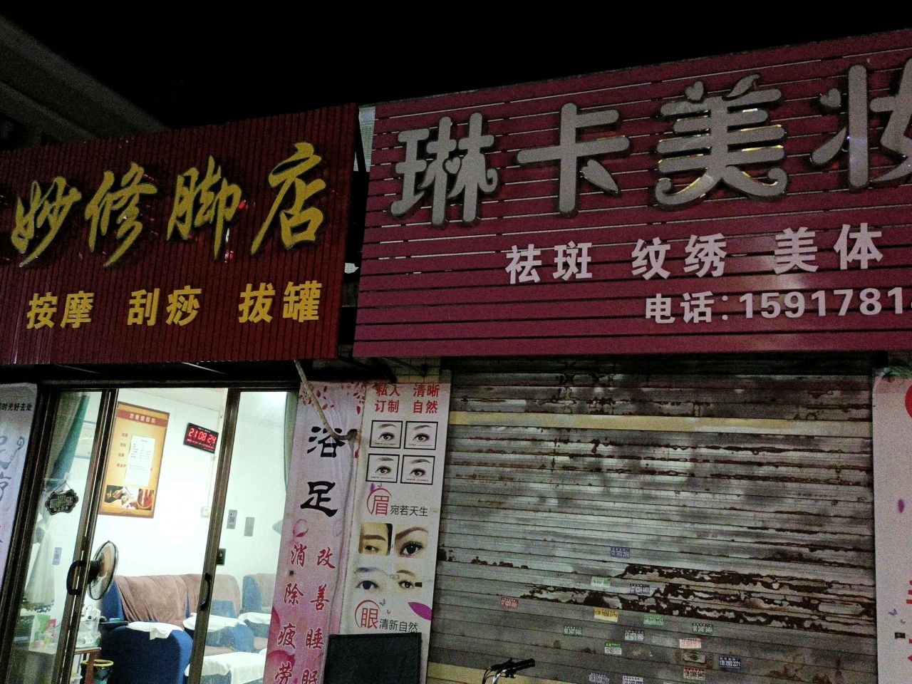 艺妙修脚店