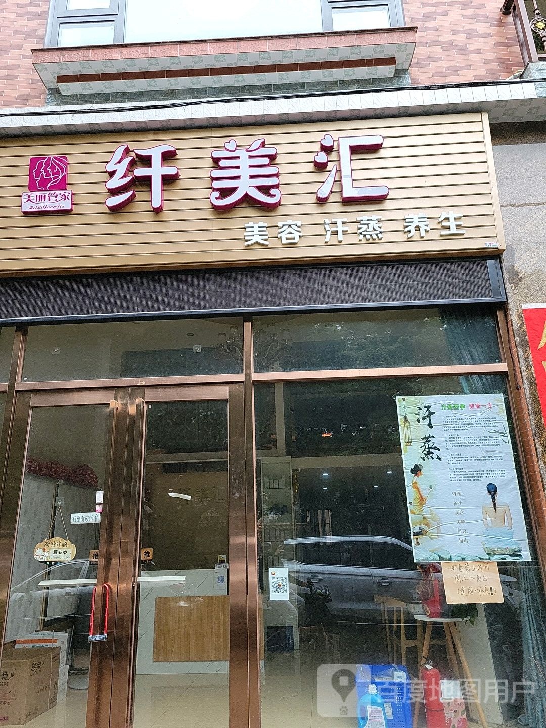 纤美汇美容汗蒸