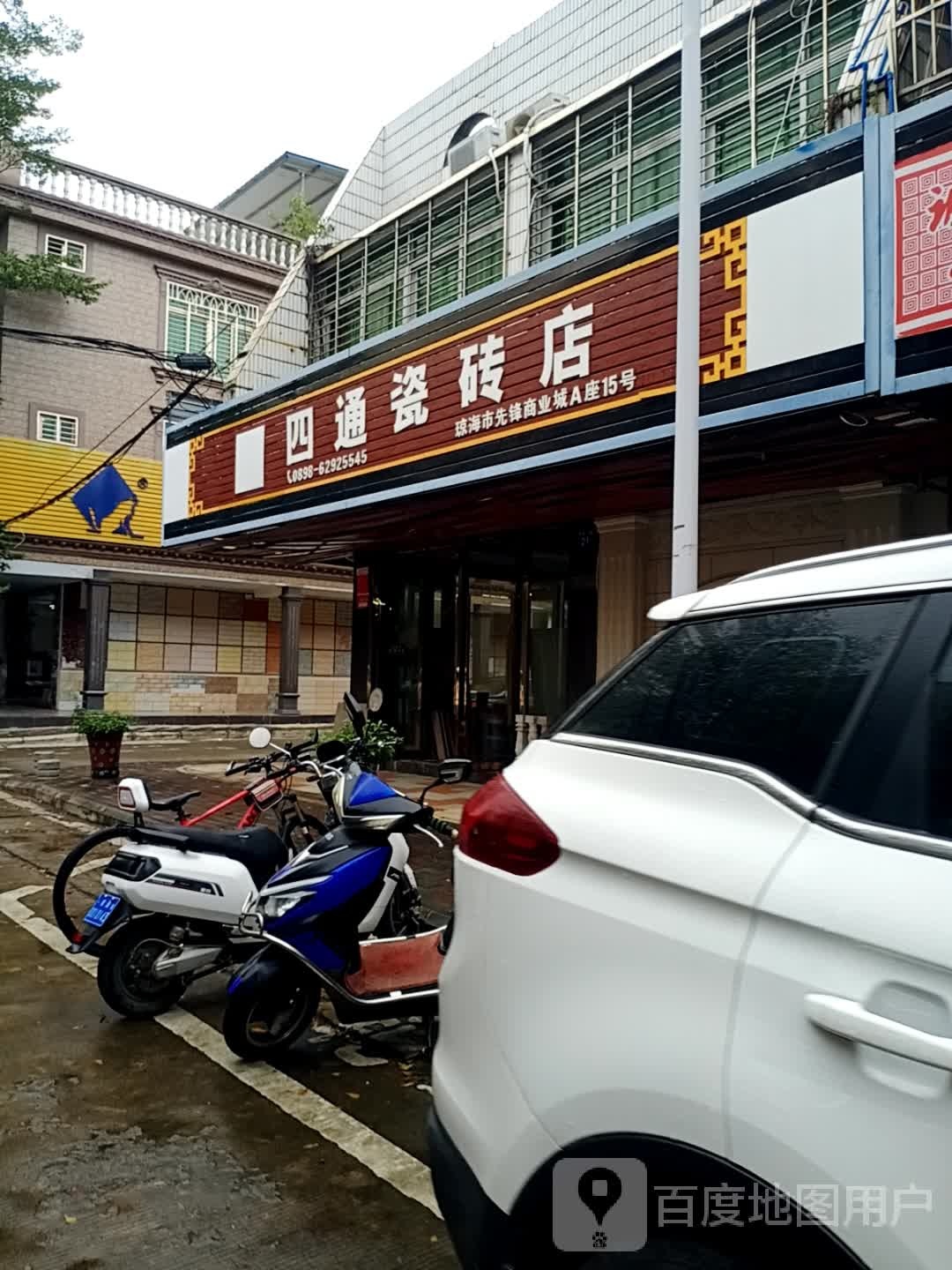 四通瓷砖店