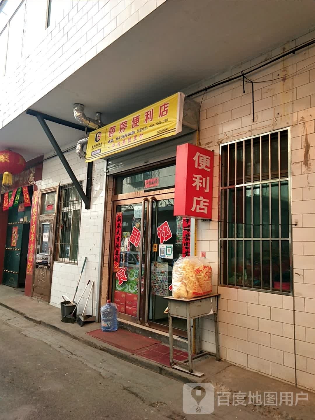 婷婷便利店(袁家庄二巷店)