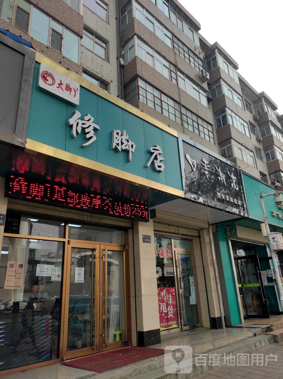 大脚丫修脚店