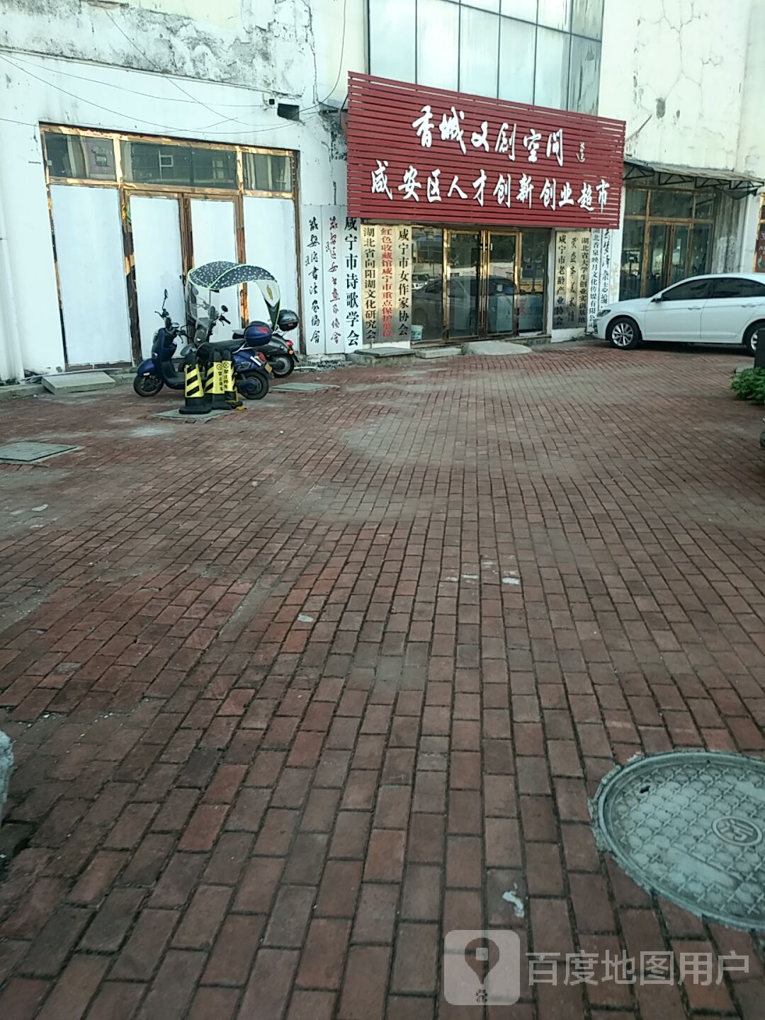 咸安区人才创新创业超市