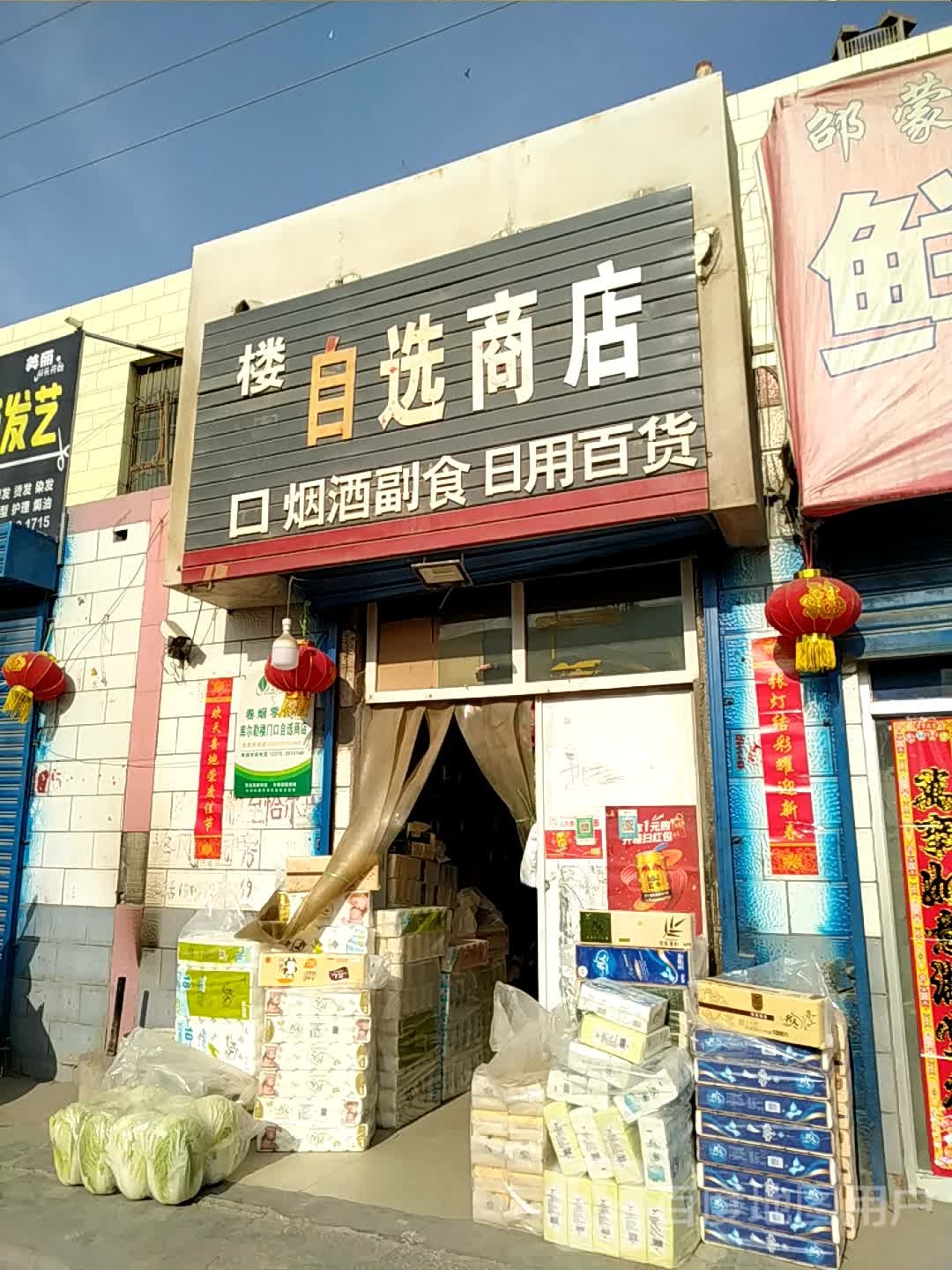 楼口自选商店