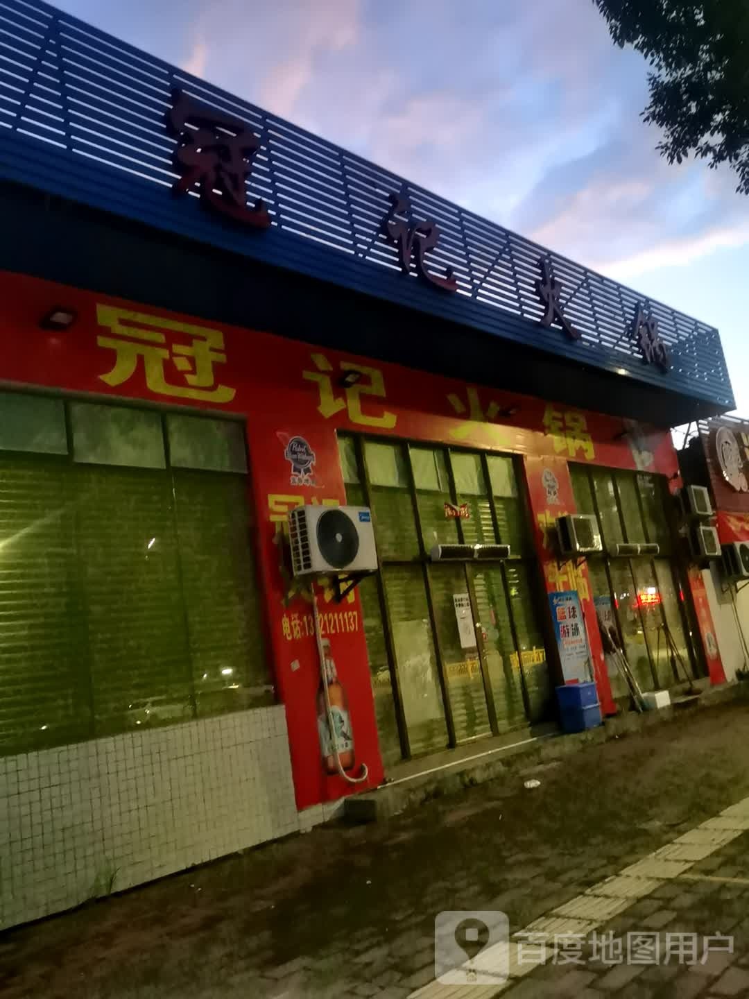 冠记火锅