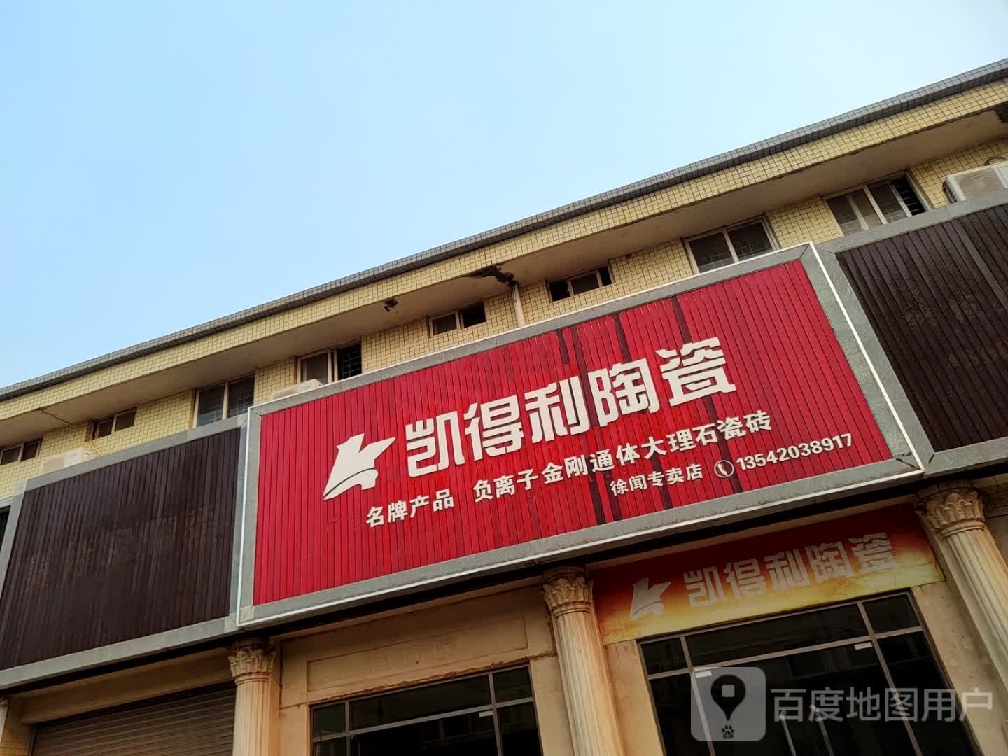 凯得利陶瓷(徐闻专卖店)