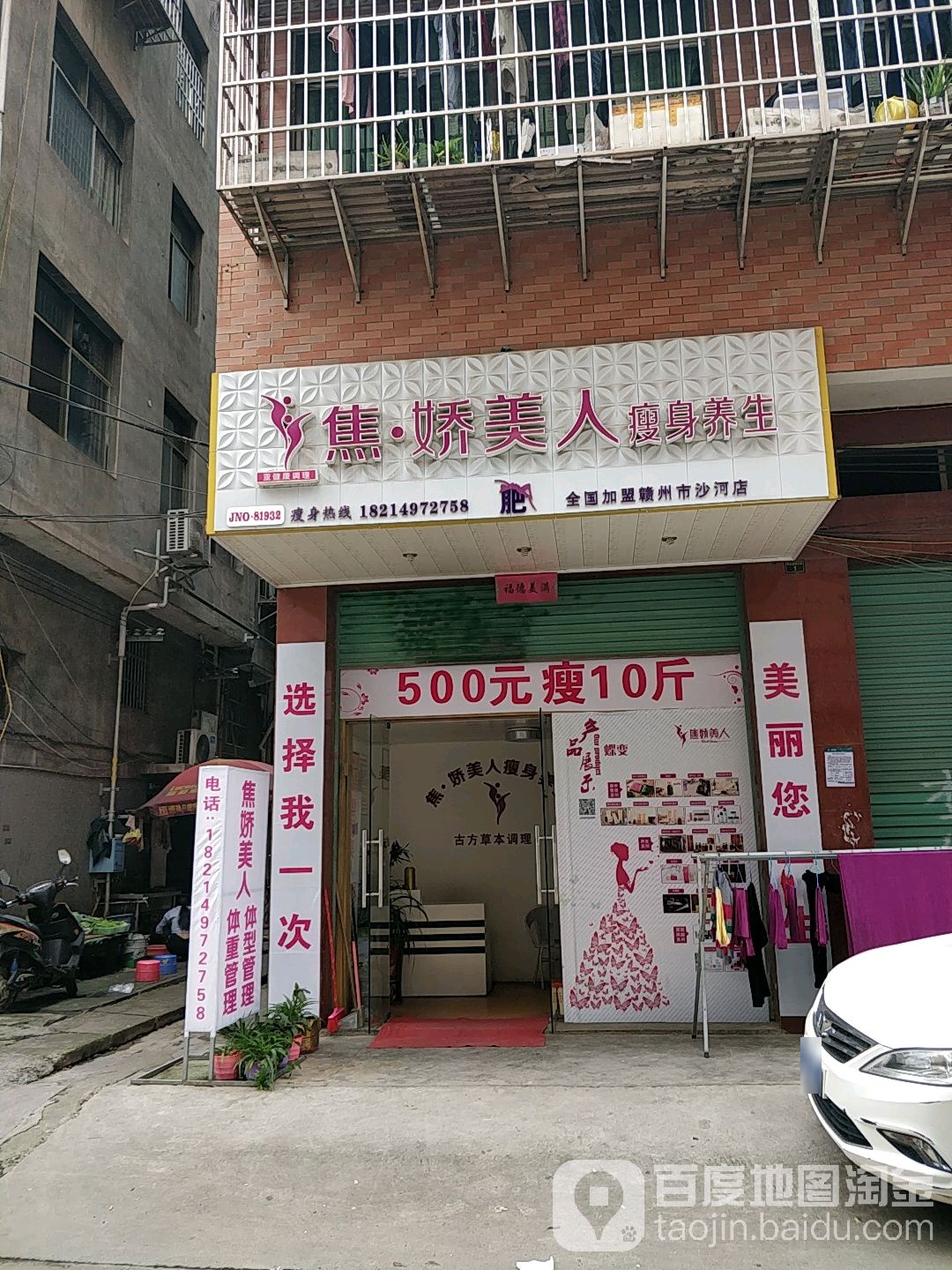 焦娇美人瘦身养生(沙河店)
