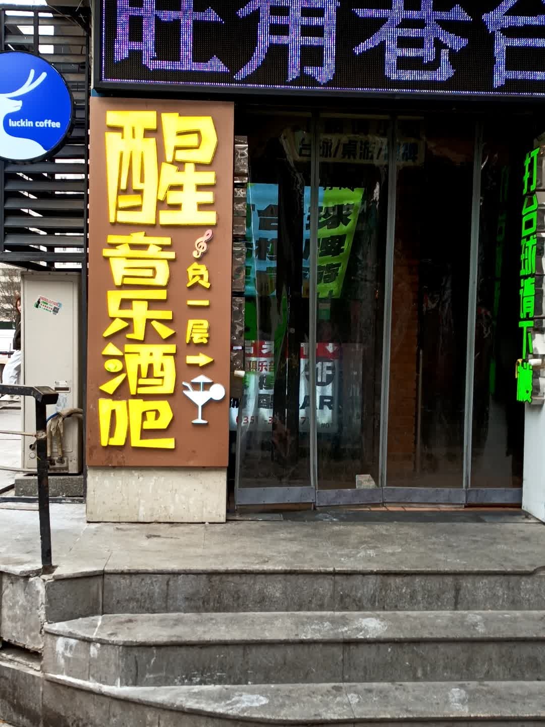 醒·音乐酒吧