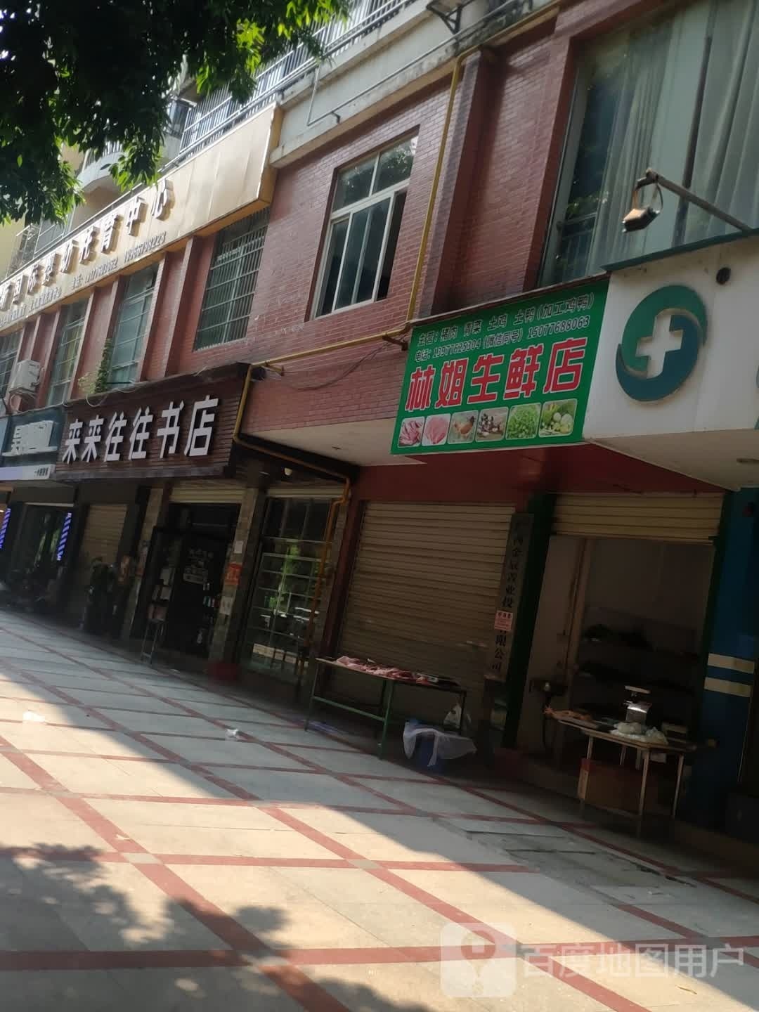 林姐生鲜店