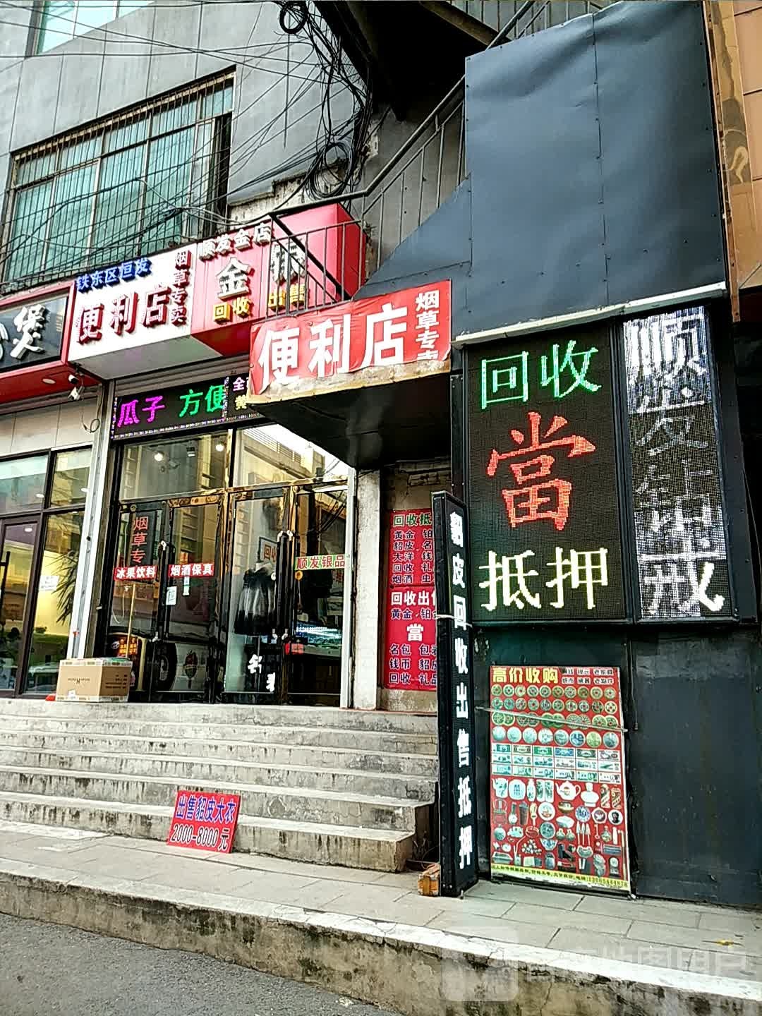 顺发金店黄金貂皮回收