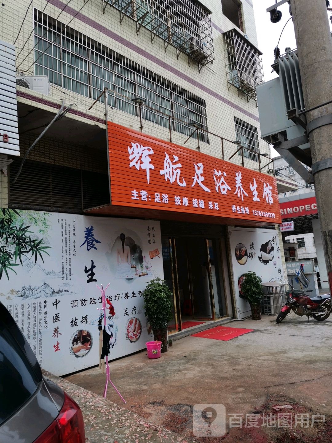 辉航足浴养生堂馆