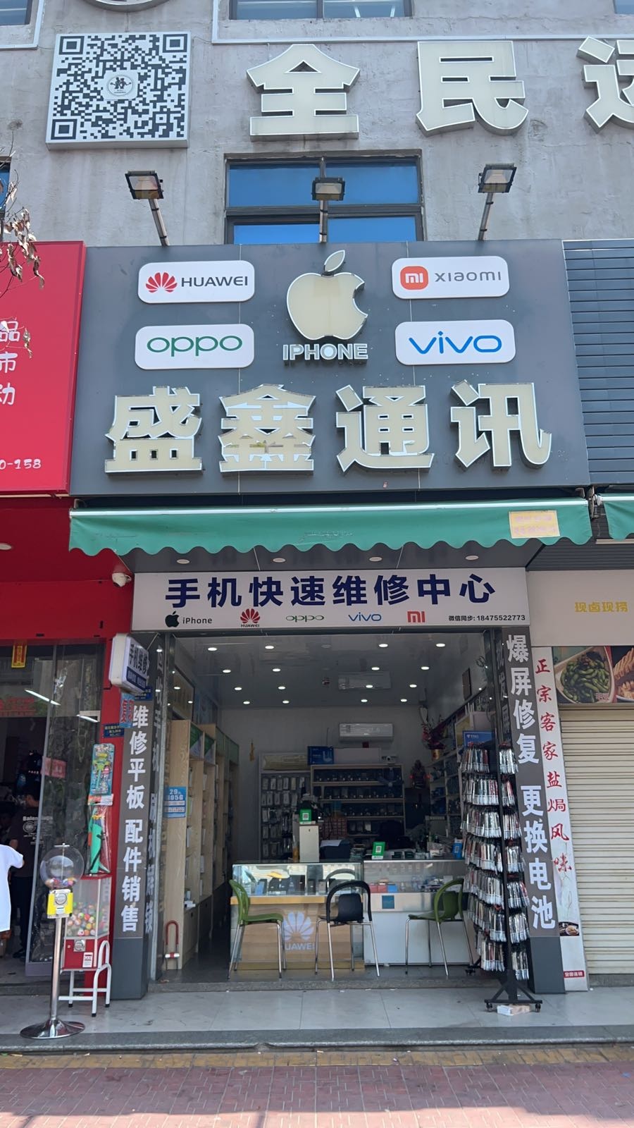 盛鑫通讯爆屏修复(锦江路店)
