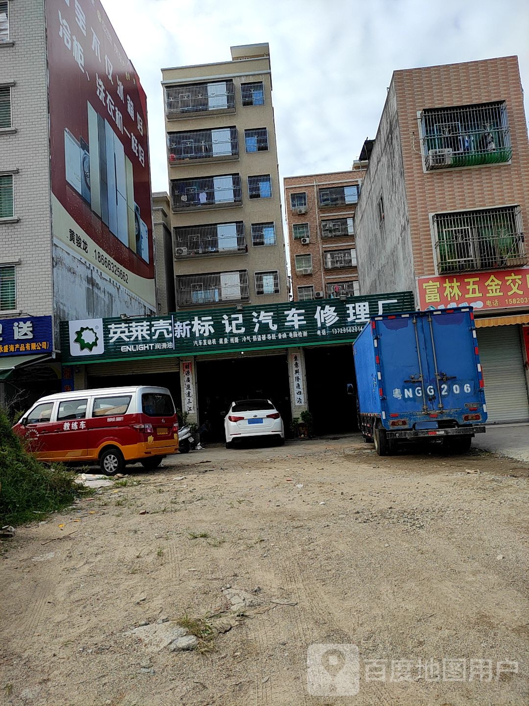 海丰县新标记汽车修理厂