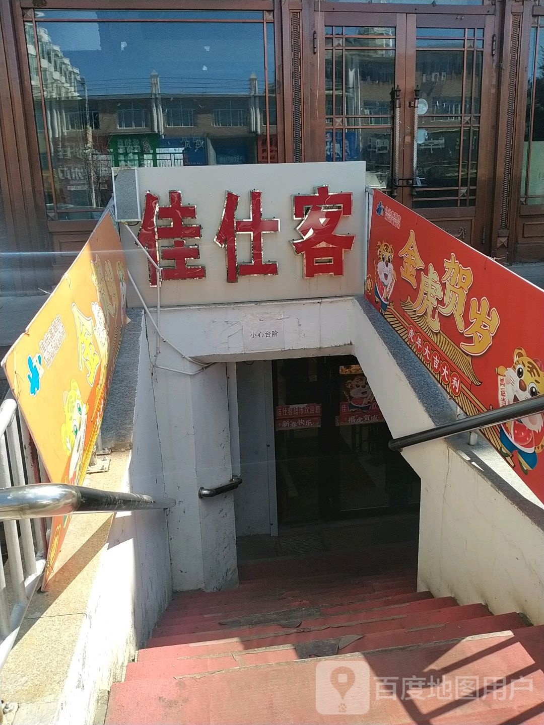 佳仕客食品超市(商业城超市二店)