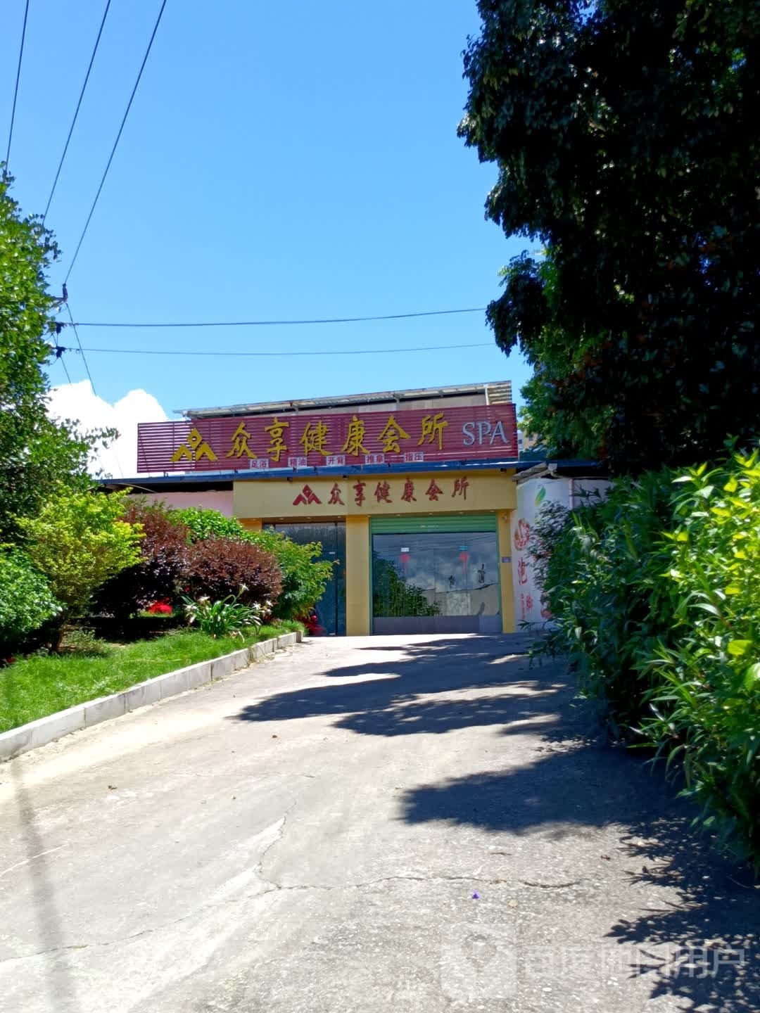 众享养生保健公所
