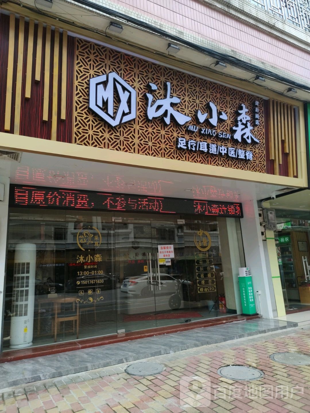 沐小森·健聆阁店·足疗采耳整脊