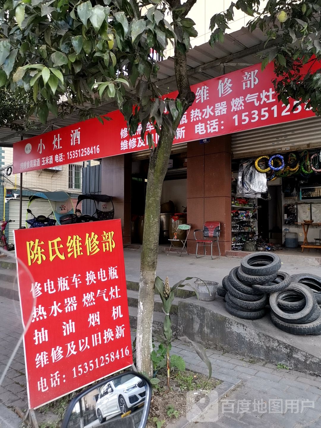 陈氏维修部