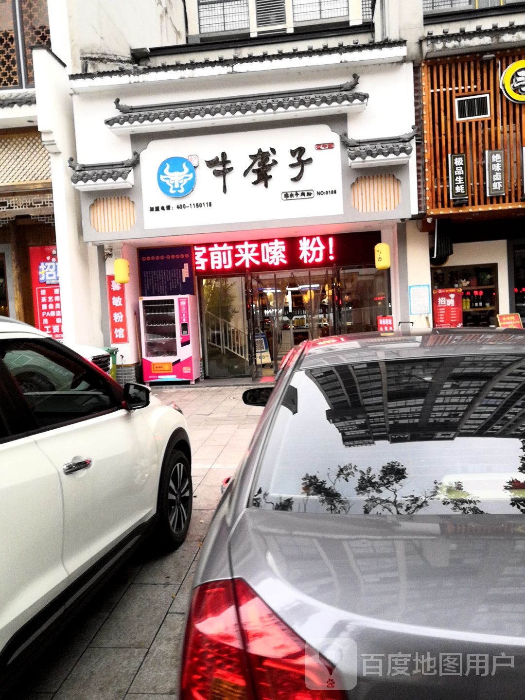 牛聋子津士牛肉粉(碧水江南店)