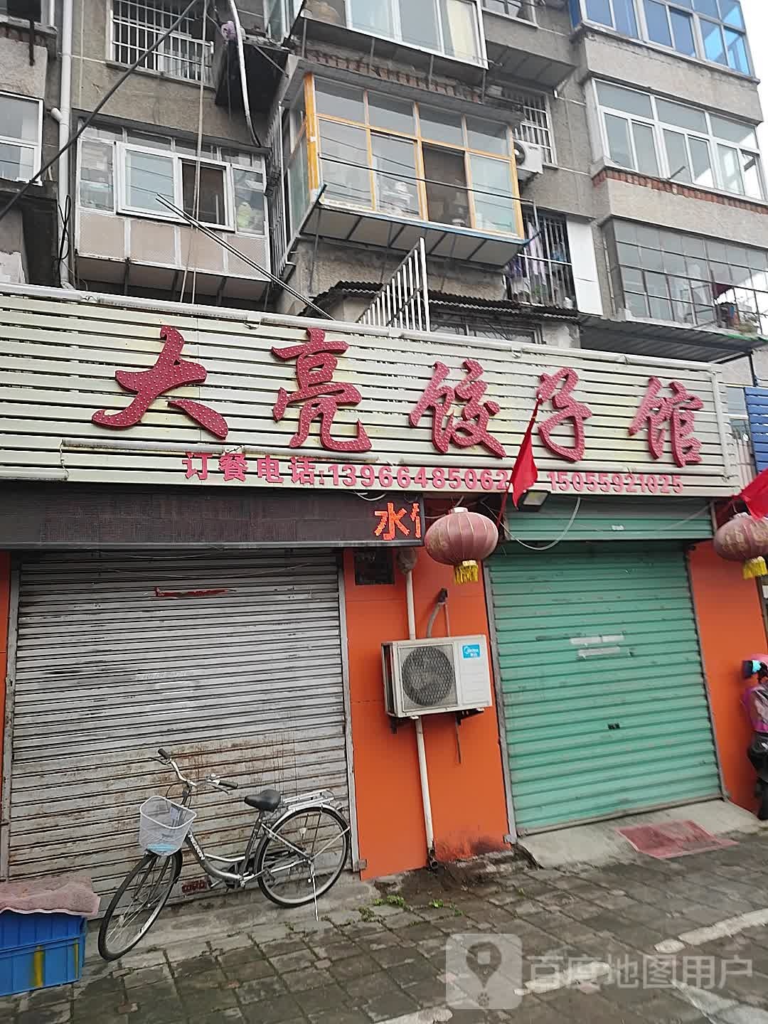 大亮饺子馆(田家庵发电厂生活区店)