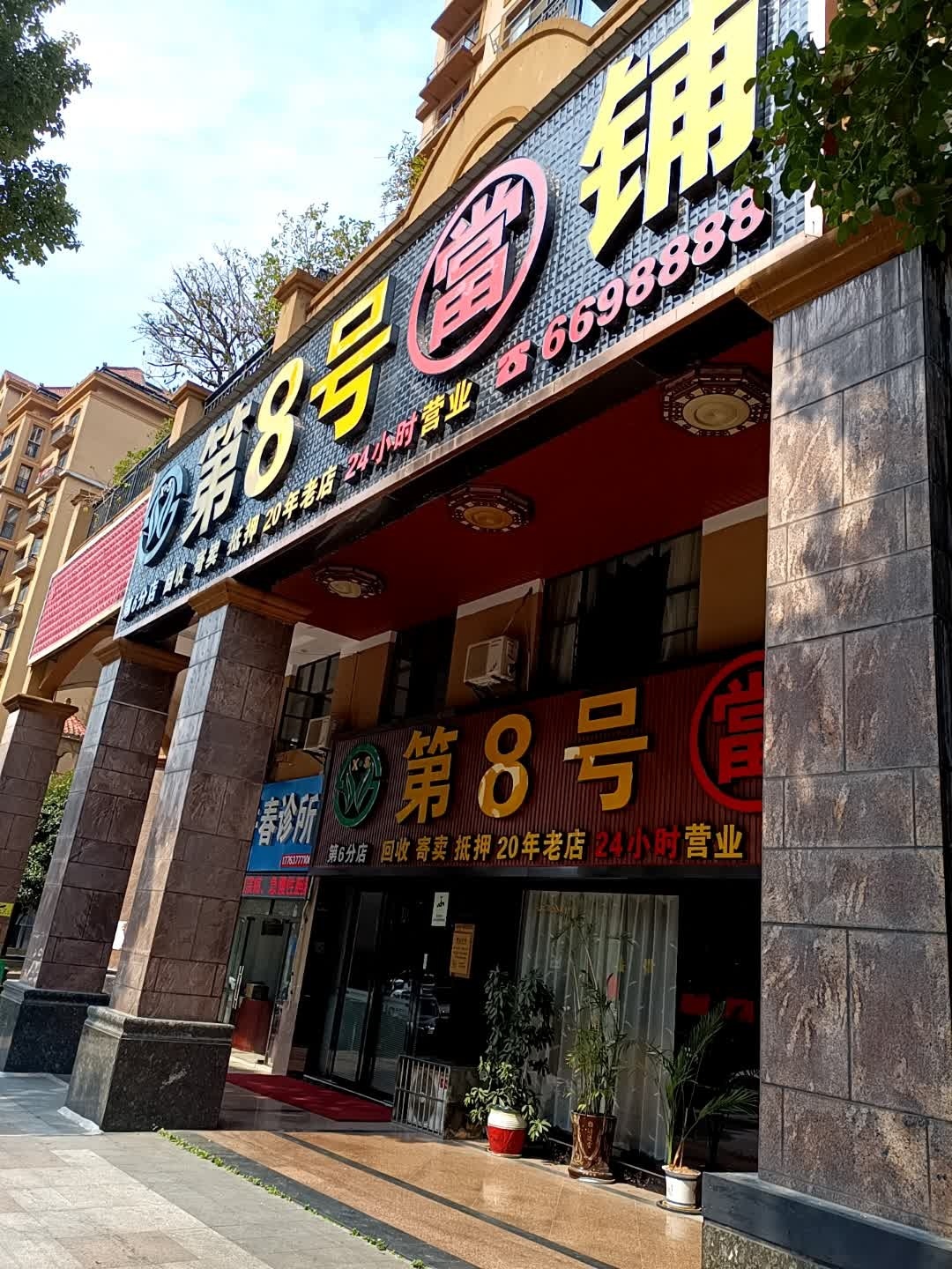第8号当铺(第6分店)