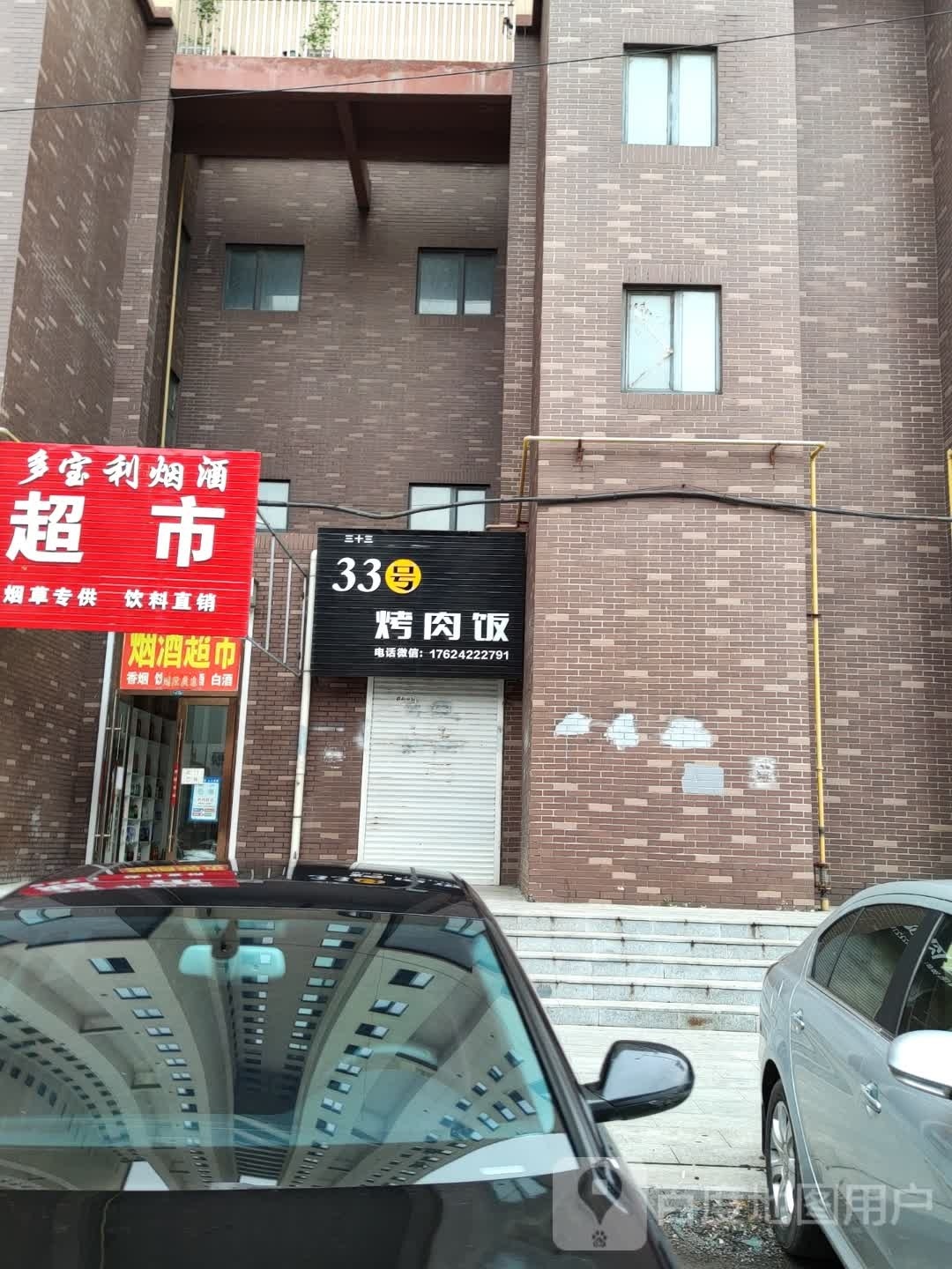 33号烤烤肉饭