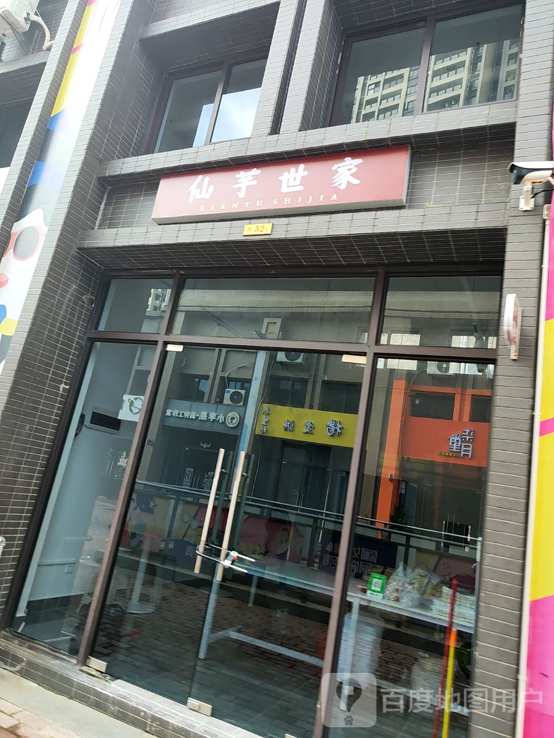 仙芋世家(北环路店)