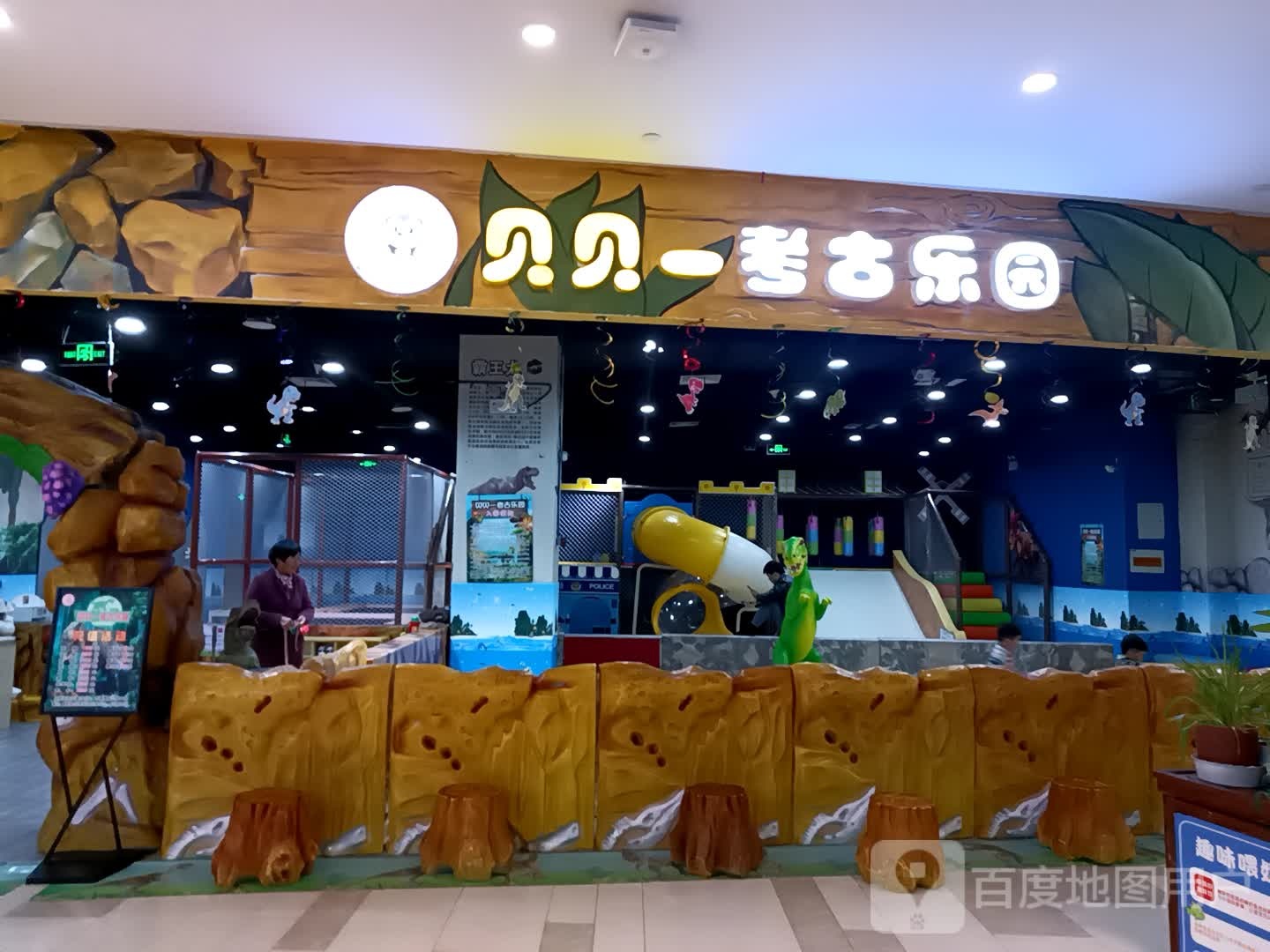 贝贝一考古公园(合肥保利广场店)
