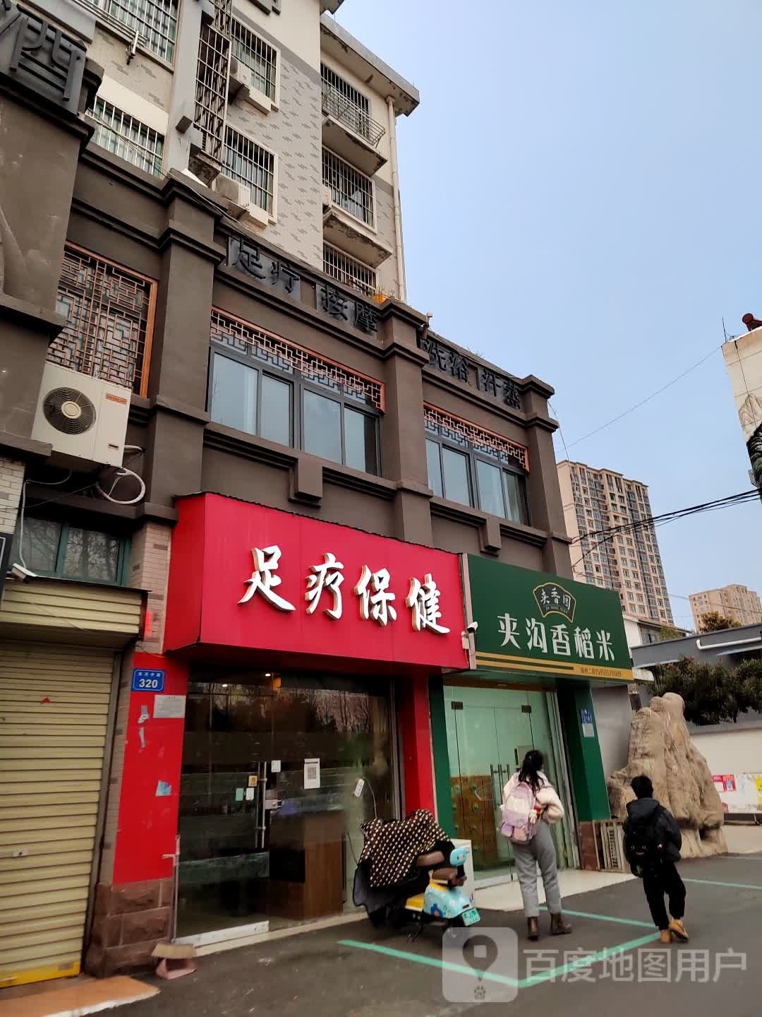洗浴汗蒸