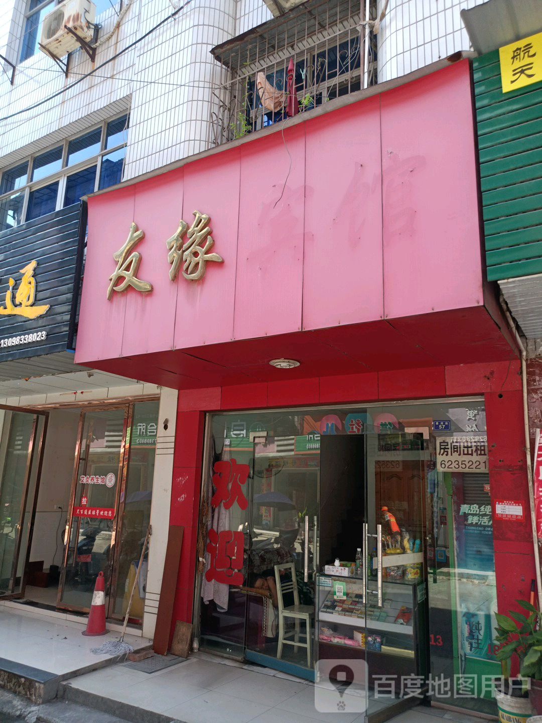 友缘(县河街店)